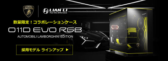 Lian Li O11D EVO RGB ランボルギーニ コラボレーション ケース採用モデル ラインアップ