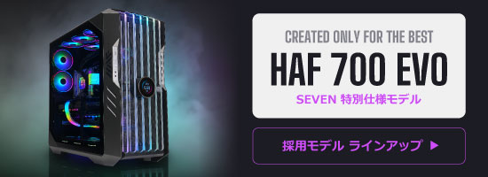 CoolerMaster「HAF 700 EVO」特別仕様採用モデル ラインアップ