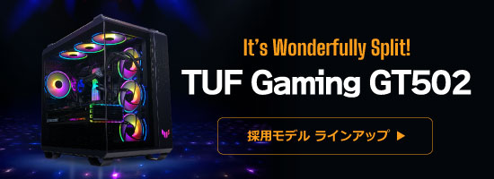 ASUS「TUF Gaming GT502」採用モデル ラインアップ