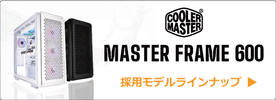 Master「MasterFrame 600」採用モデル ラインアップ