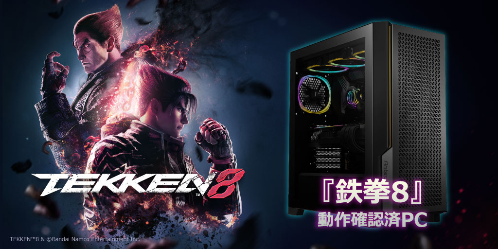 ZEFT：『鉄拳8』動作確認済みPC - パソコンショップSEVEN