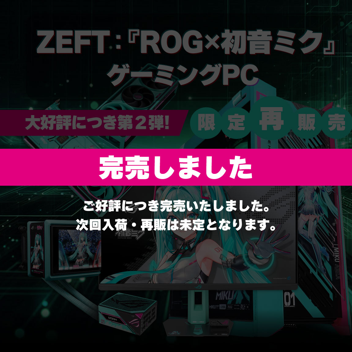 ZEFT：『ROG×初音ミク』ゲーミングPC