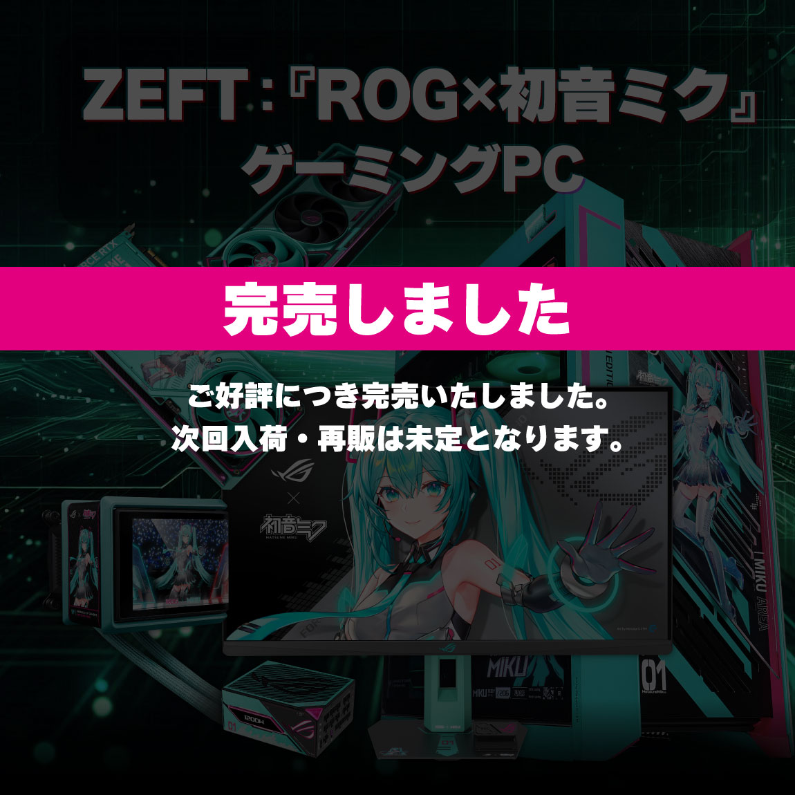 【完売】ZEFT:『ROG×初音ミク』ゲーミングPC