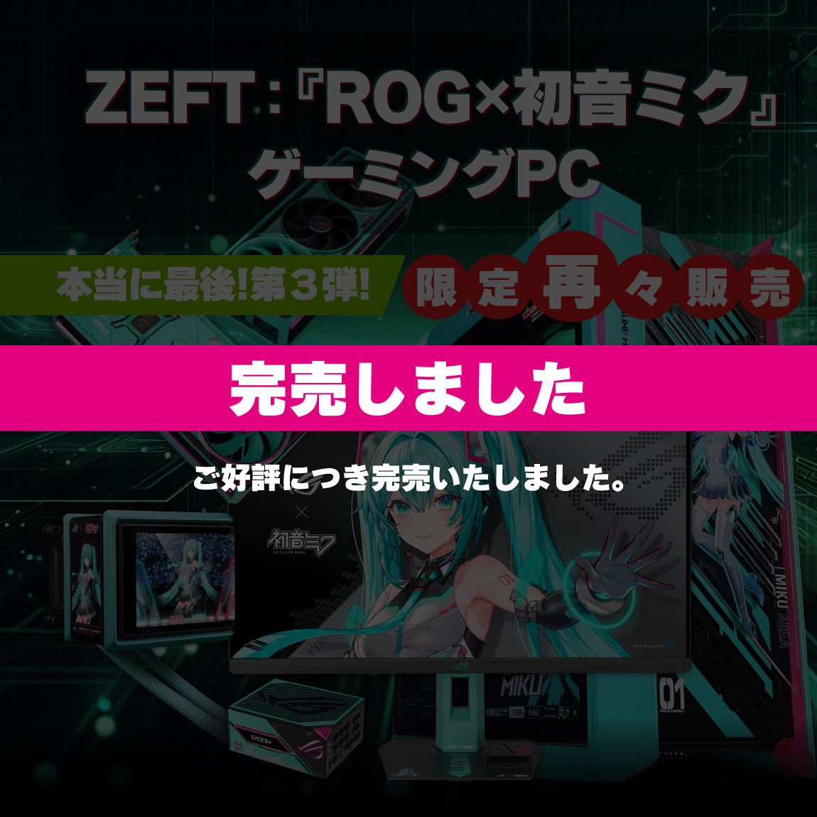ZEFT：『ROG×初音ミク』ゲーミングPC