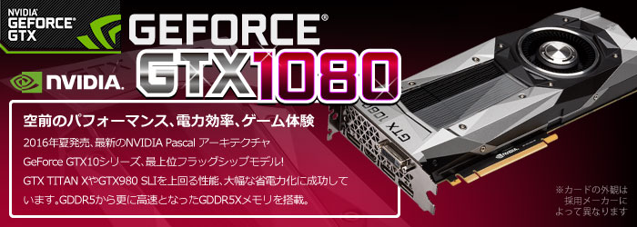 新グラボ Geforce Gtx1080 搭載btoパソコン 販売開始 パソコンショップsevenニュース