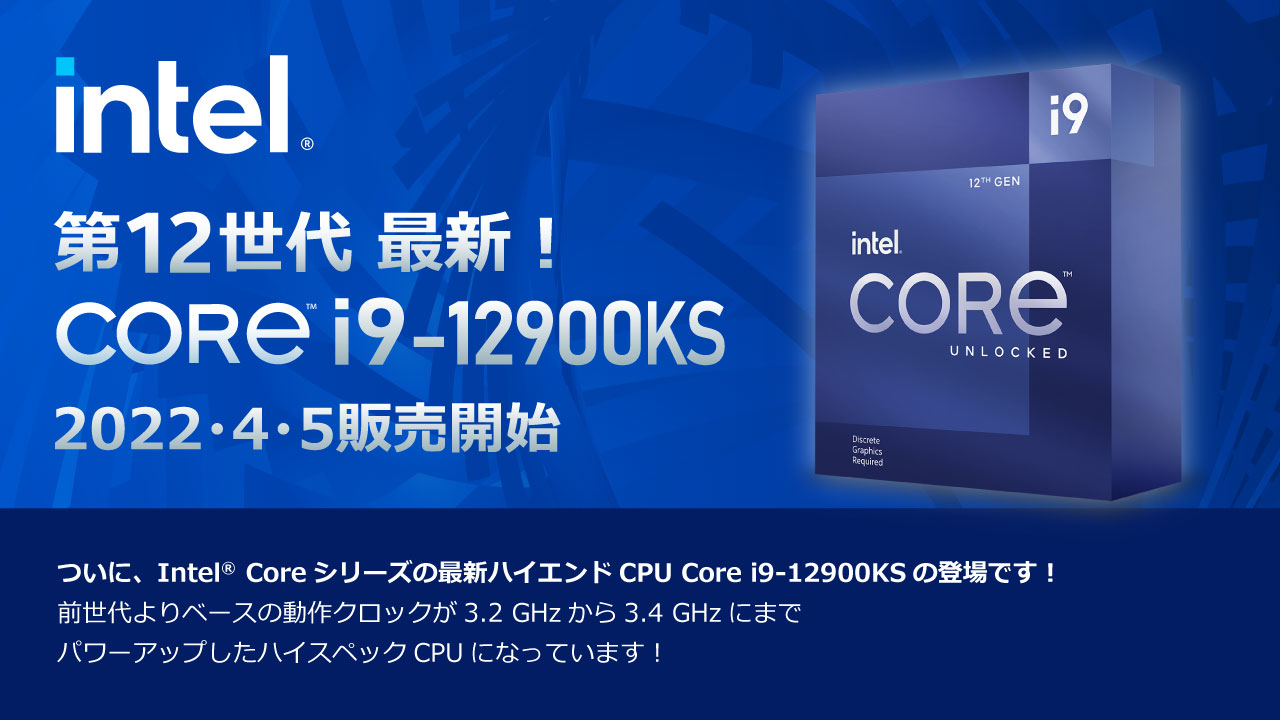 インテル 第12世代CPU『12900KS』販売開始!