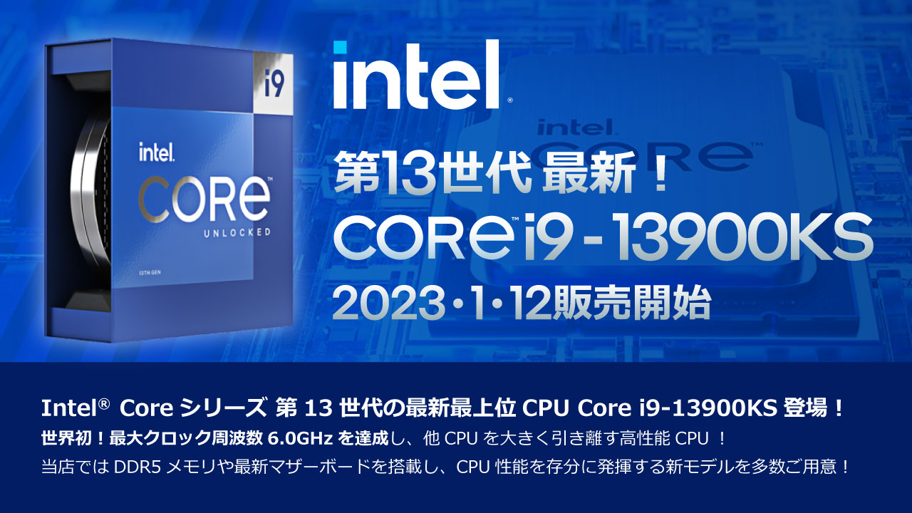 第13世代 Intel CPU Core i9-13900KS 発売！ - パソコンショップSEVEN 