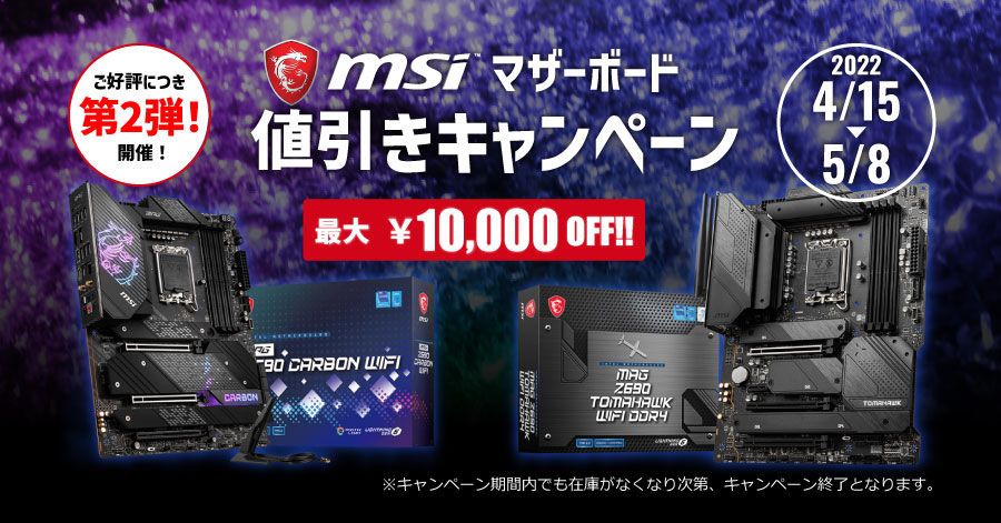 好評につき第2弾！MSI製 マザーボードが最大10,000円OFF！
