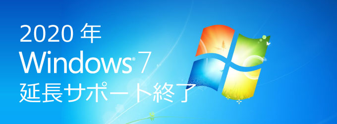 2020年1月 Windows 7 サポートが終了