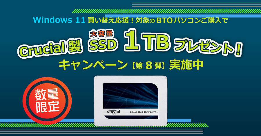 対象モデル購入でCrucial製SSD 1TBをプレゼント！