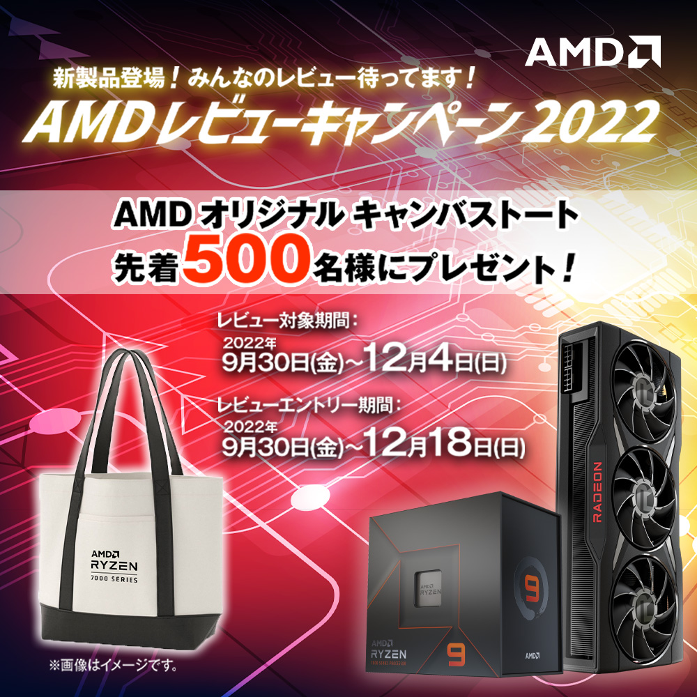 AMD レビューキャンペーン 2022 - 新製品登場！みんなのレビュー待ってます -