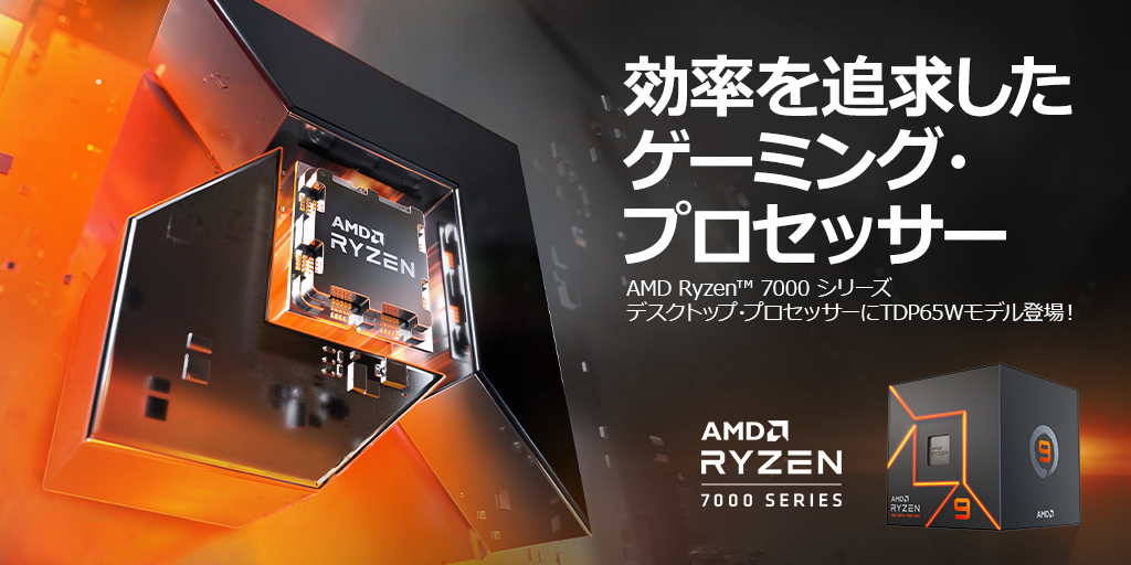 AMD『Ryzen 7000』シリーズ TDP 65W モデル販売開始！ - パソコン