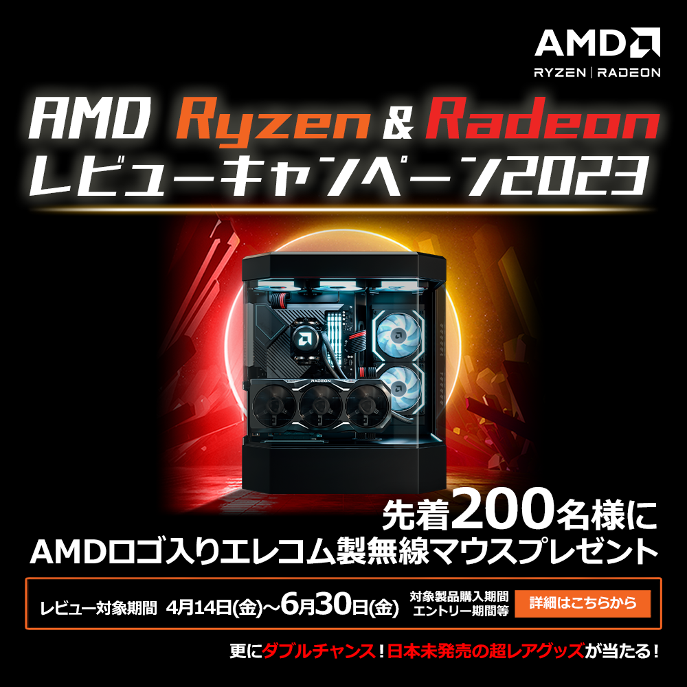 AMD Ryzen ＆ Radeon レビューキャンペーン 2023