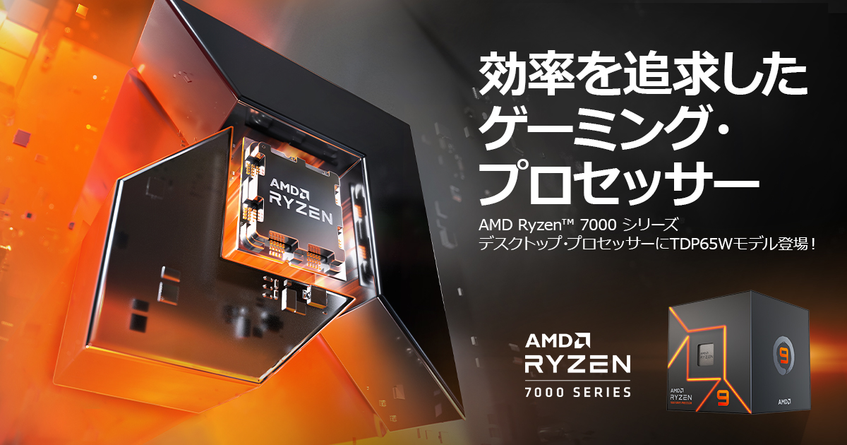 AMD『Ryzen 7000』シリーズ TDP 65W モデル販売開始