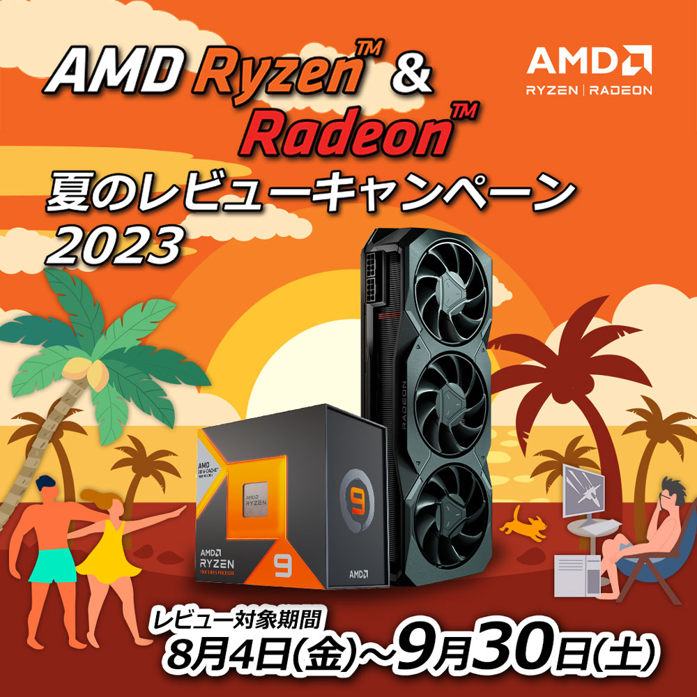 AMD Ryzen ＆ Radeon 夏のレビューキャンペーン 2023
