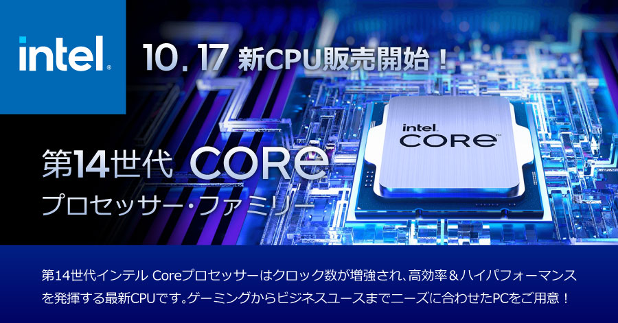 第14世代 Intel CPU『 Raptor Lake-S Refresh』発売! - パソコン