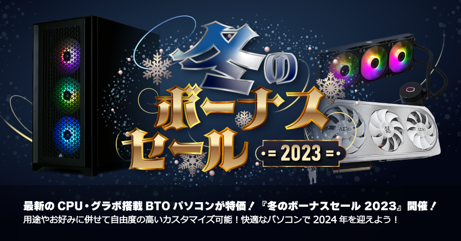 終了】『冬のボーナスセール 2023』開催！ - パソコンショップSEVEN