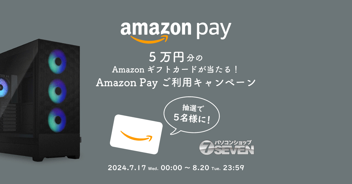 5万円分のAmazonギフトカードが当たる！Amazon Payご利用キャンペーン ｜BTOならパソコンショップSEVEN