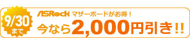 ASRockマザーボード2000円引き対象マーク