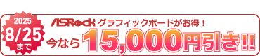 ASRockグラフィックボード15000円引き対象マーク