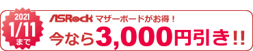ASRockマザーボード3000円引き対象マーク