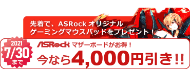 ASRockマザーボード4000円引き対象マーク