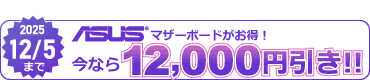 ASUS }U[{[h 12000~