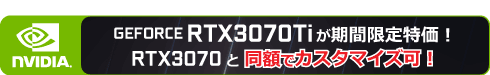 GeForce RTX3070Ti 同額アップグレード