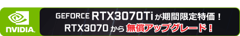 GeForce RTX3070Ti 無償アップグレード
