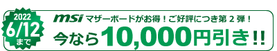 MSI製マザーボード値引きキャンペーン対象 10,000円引き