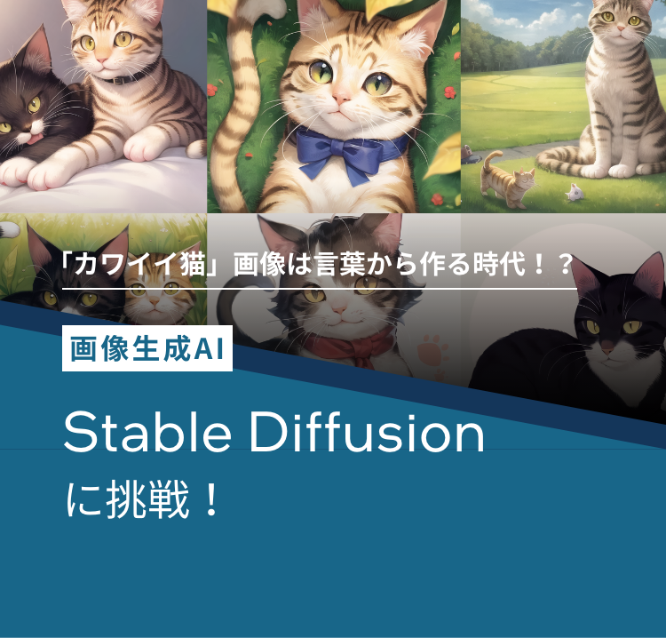 「カワイイ猫」画像は言葉から作る時代！？画像生成AIStable Diffusionに挑戦！