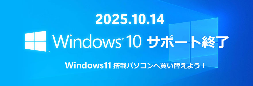 Windows10 サポート終了