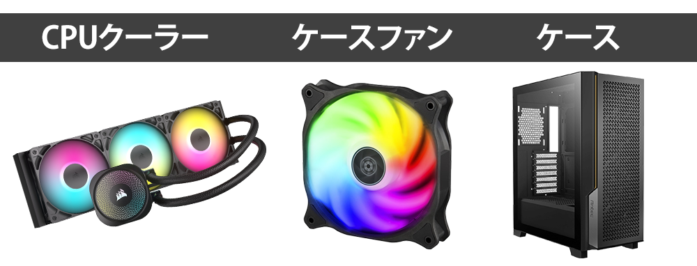 ゲーミングPCの冷却パーツ