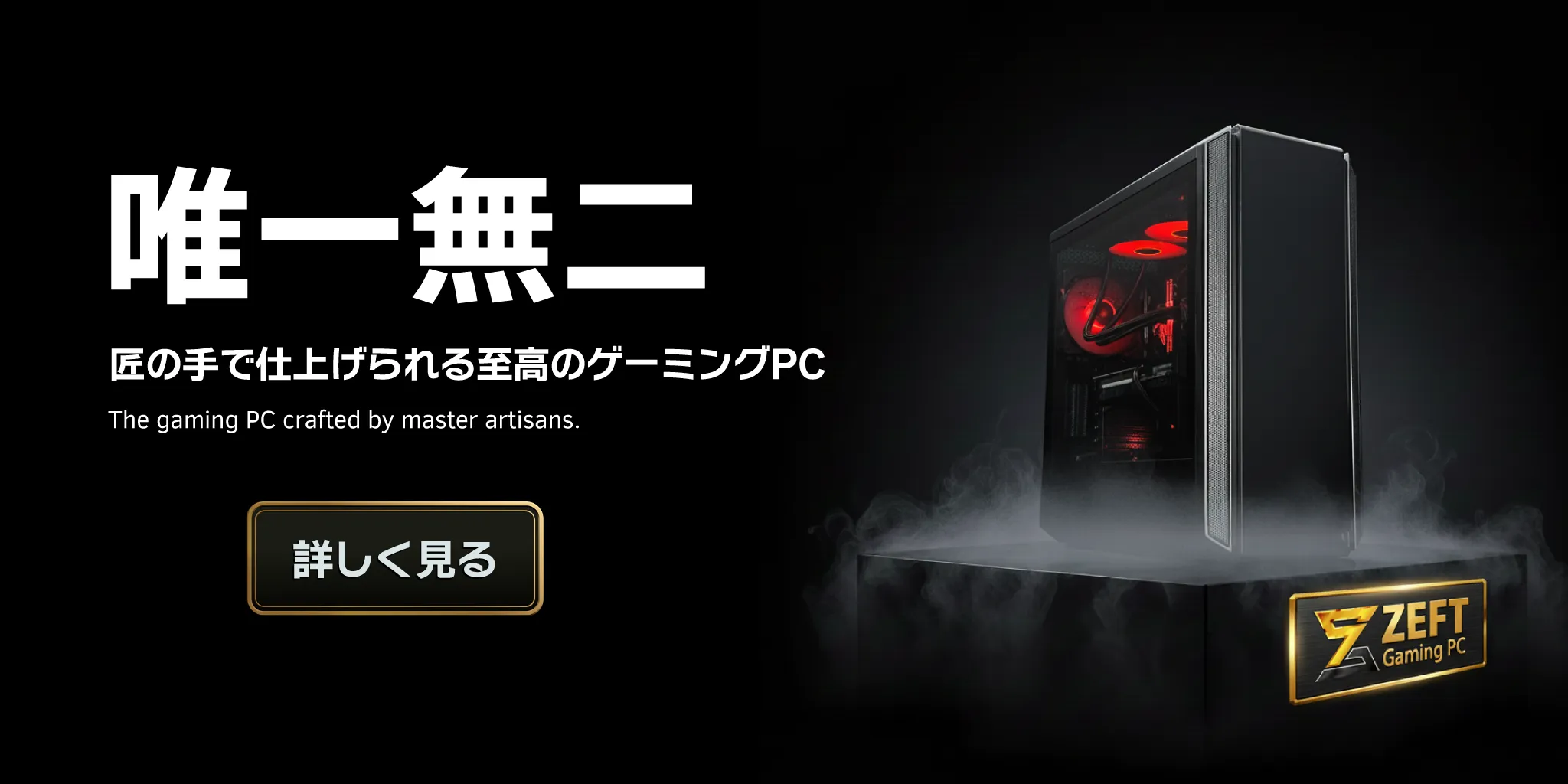 唯一無二。至高のゲーミングPC