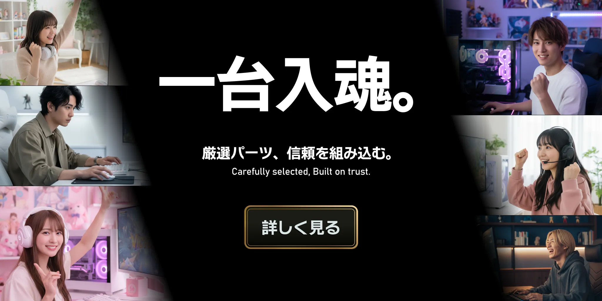 一台入魂、信頼の厳選パーツを組み込むゲーミングPC