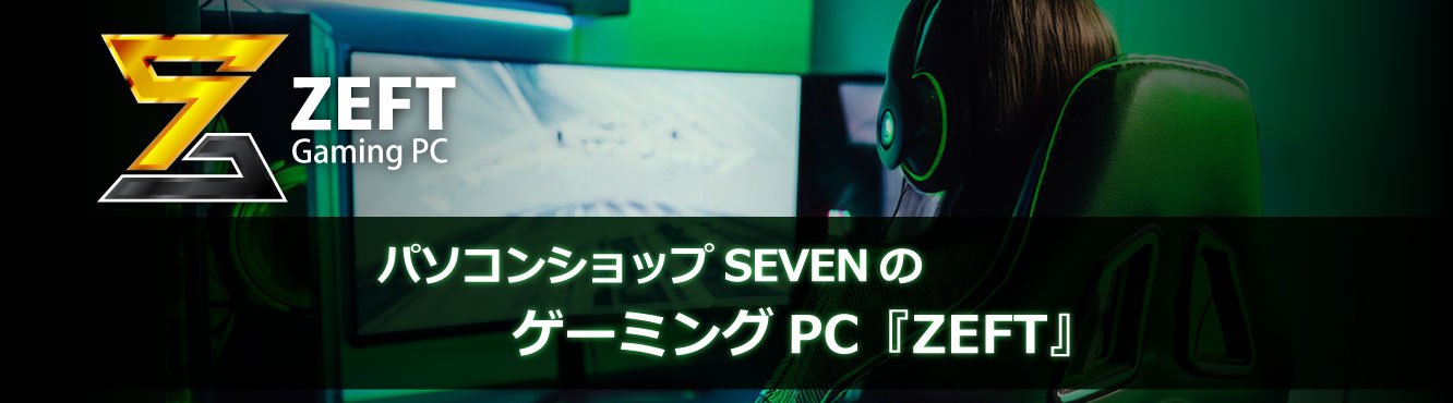 ゲーミングPC ZEFTシリーズの特徴