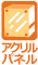 アクリルパネル