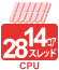 14コア28スレッドCPU