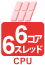 6コア6スレッドCPU