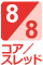 8コア8スレッドCPU