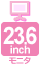 23.6インチモニタ
