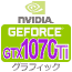 GeForce GTX1070Ti グラフィックカード