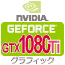 GeForce GTX1080TI グラフィックカード