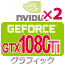 GeForce GTX1080TI SLI グラフィックカード