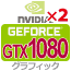 GeForce GTX1080 グラフィックカード