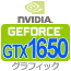 グラフィック GTX1650