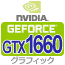 GeForce GTX1660 グラフィックカード