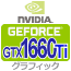GeForce GTX1660Ti グラフィックカード