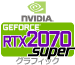 GeForce RTX2070 Super グラフィックカード