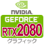 GeForce RTX2080 グラフィックカード